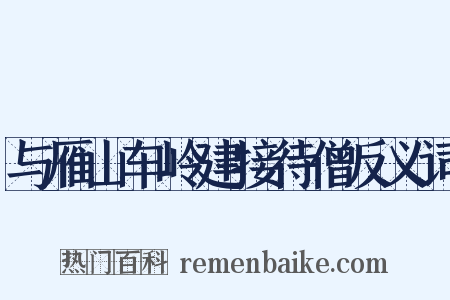 与雁山车岭建接待僧反义词是什么意思的图片